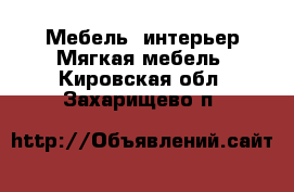 Мебель, интерьер Мягкая мебель. Кировская обл.,Захарищево п.